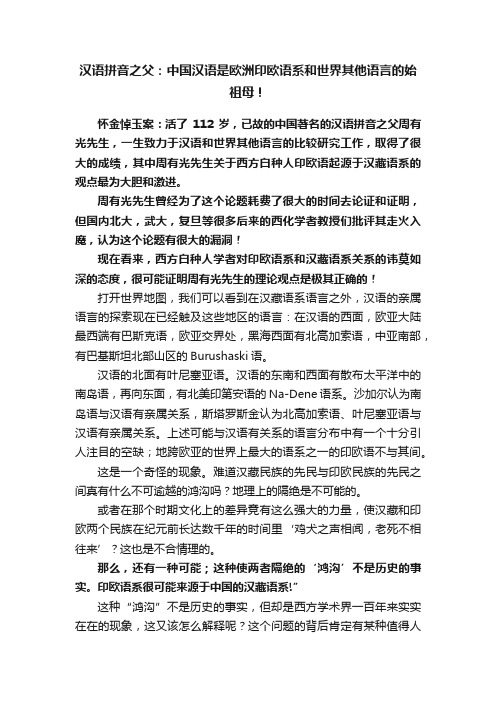 汉语拼音之父：中国汉语是欧洲印欧语系和世界其他语言的始祖母！