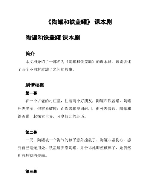 《陶罐和铁盖罐》 课本剧