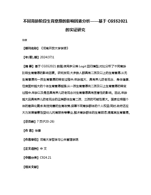 不同育龄阶段生育意愿的影响因素分析——基于CGSS2021的实证研究