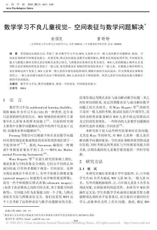 数学学习不良儿童视觉_空间表征与数学问题解决