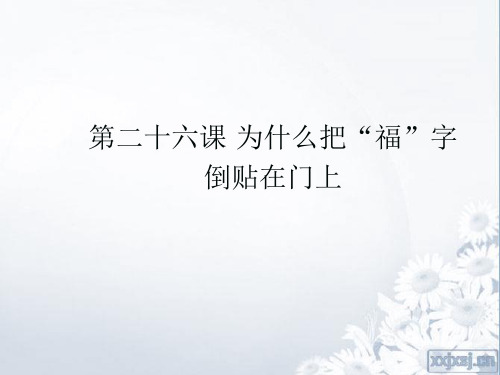 第二十六课为什么把福字倒贴在门上