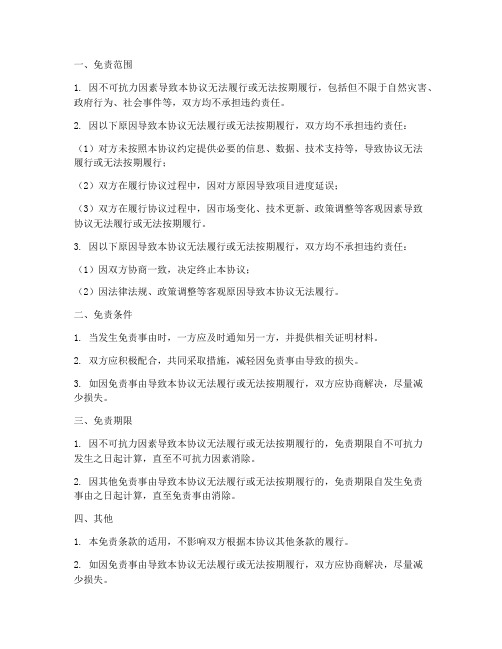 战略合作协议免责条款