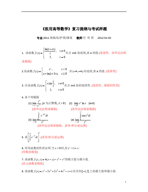 大学期末复习试题资料整理医用高等数学复习提纲