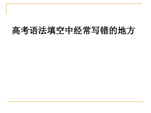 高考英语语法填空解题技巧与方法纯空格题课件