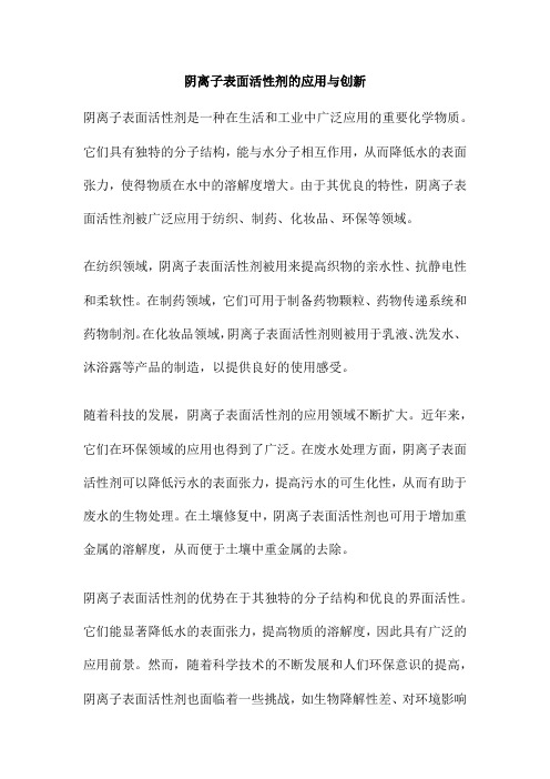 阴离子表面活性剂的应用与创新