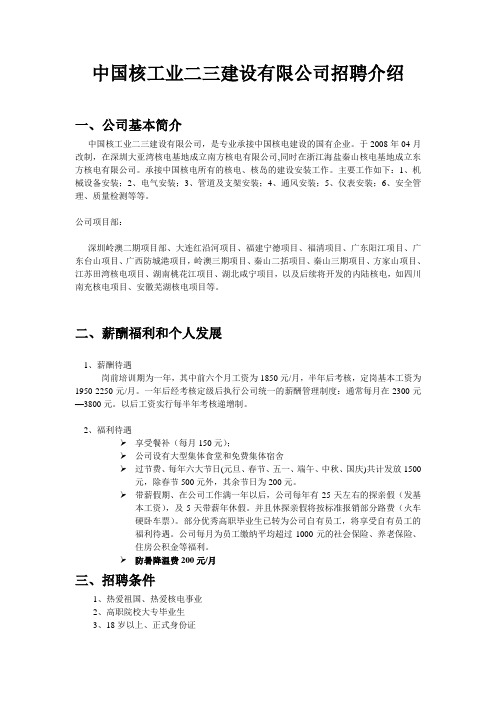 中国核工业二三建设有限公司招聘介绍