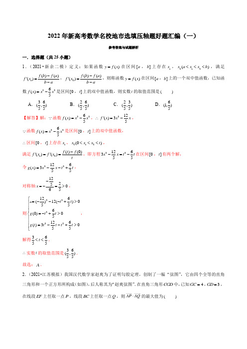 2022年新高考数学名校地市选填压轴题好题汇编(一)(解析版)