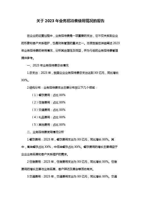 关于2023年业务招待费使用情况的报告