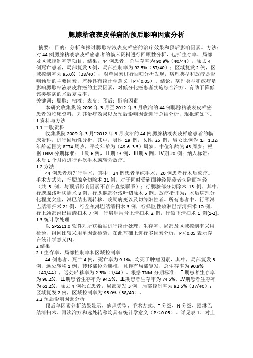 腮腺粘液表皮样癌的预后影响因素分析