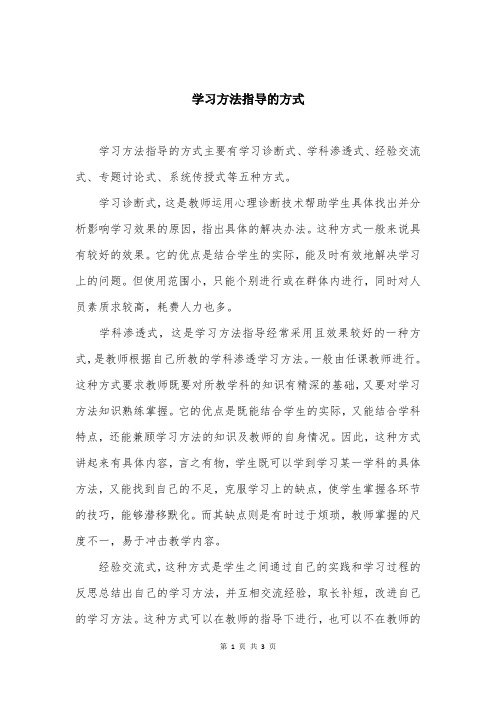 学习方法指导的方式