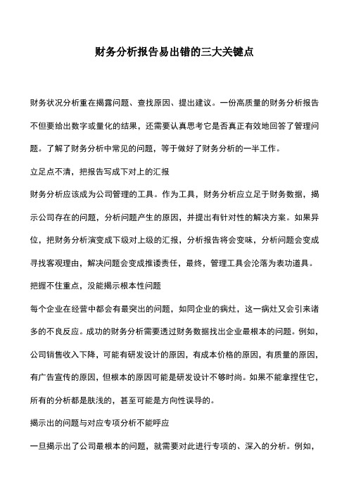 会计经验：财务分析报告易出错的三大关键点