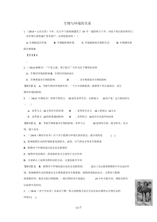 届近三中考生物专题汇编及解析生物与环境的关系人教新课标版