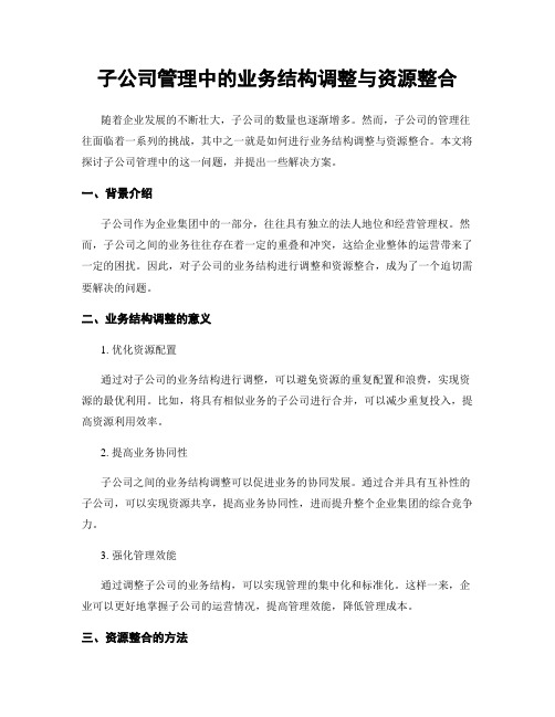 子公司管理中的业务结构调整与资源整合