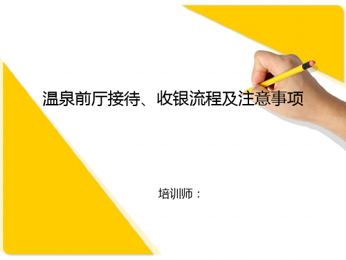 温泉前厅接待、收银流程及注意事项