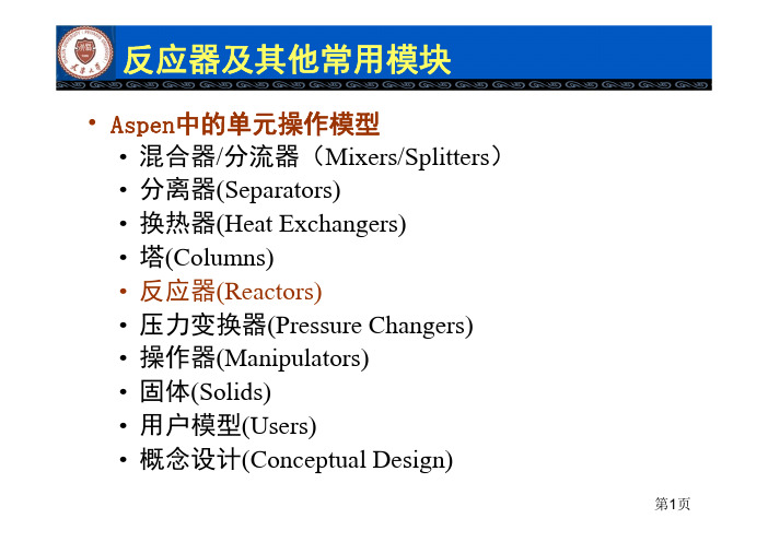 【清华】aspen教程-反应器模块