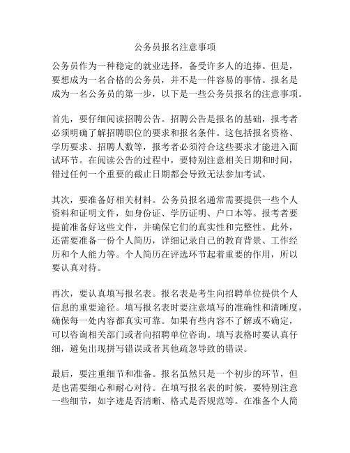 公务员报名注意事项