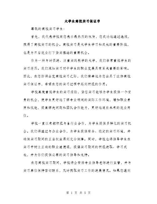 大学生离校实习保证书（2篇）