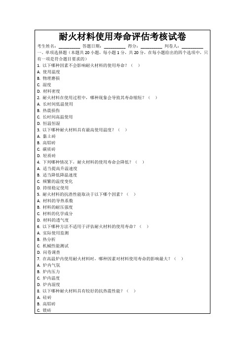 耐火材料使用寿命评估考核试卷