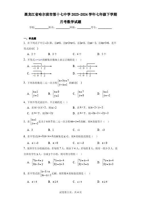 黑龙江省哈尔滨市第十七中学2023-2024学年七年级下学期月考数学试题