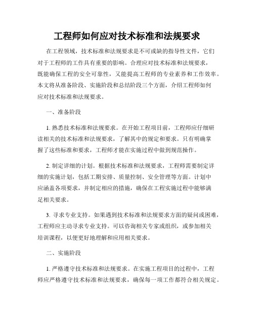 工程师如何应对技术标准和法规要求