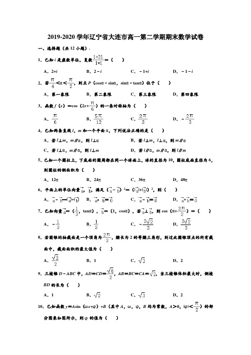 2019-2020学年辽宁省大连市高一下学期期末数学试卷 (解析版)