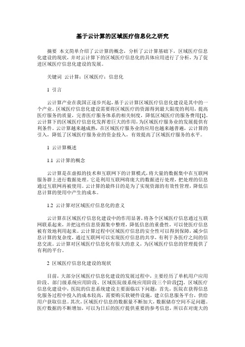 基于云计算的区域医疗信息化之研究