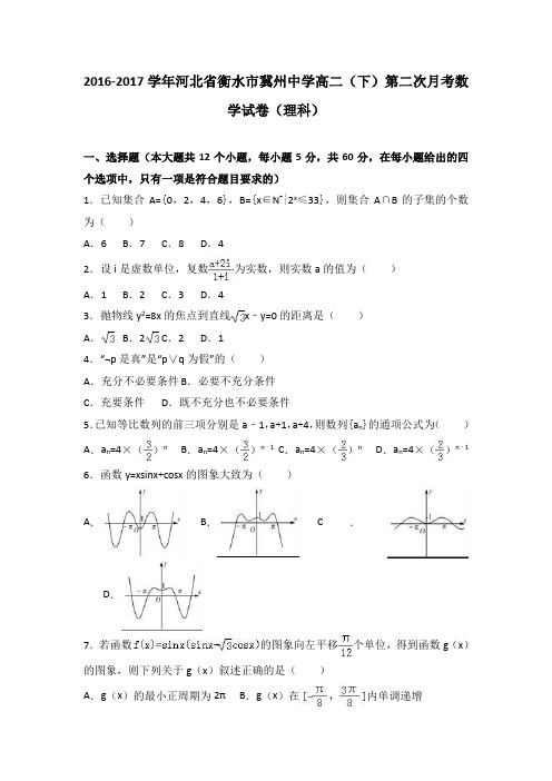 河北省衡水市冀州中学2016-2017学年高二(下)第二次月考数学试卷(理科)(解析版)