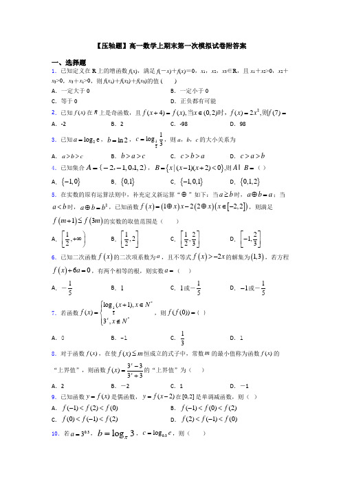 【压轴题】高一数学上期末第一次模拟试卷附答案