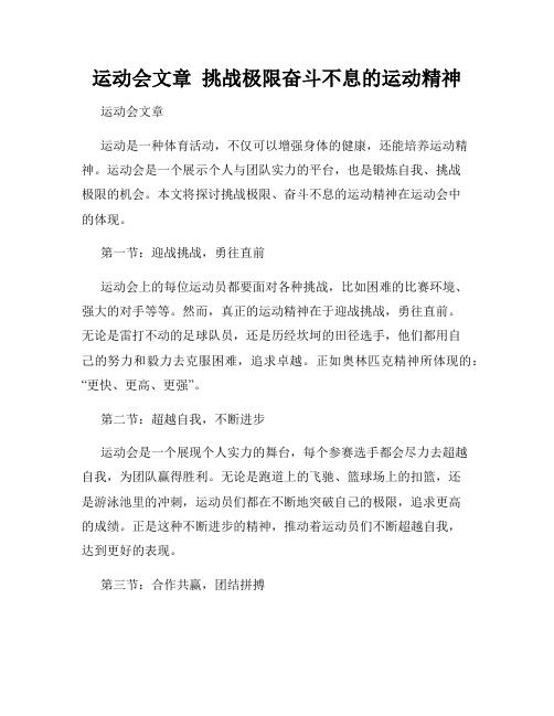 运动会文章  挑战极限奋斗不息的运动精神