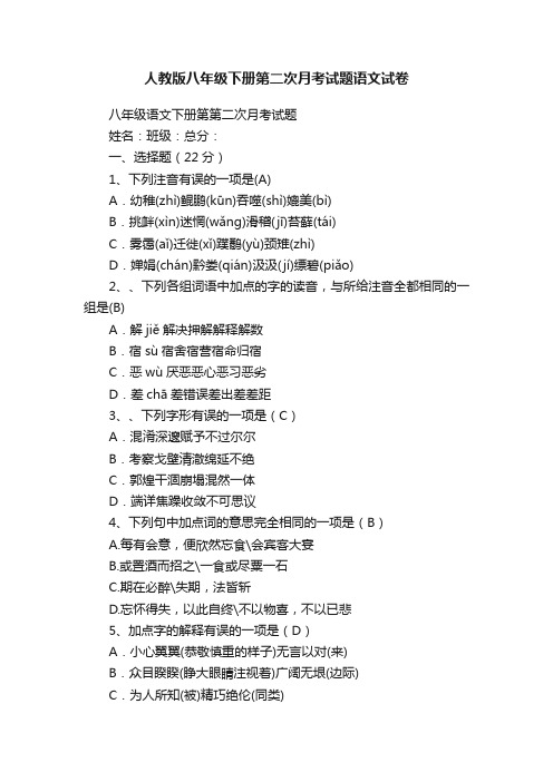 人教版八年级下册第二次月考试题语文试卷