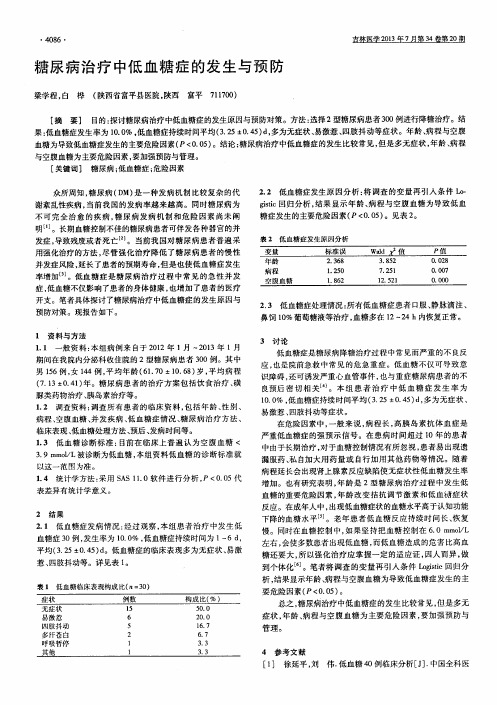 糖尿病治疗中低血糖症的发生与预防