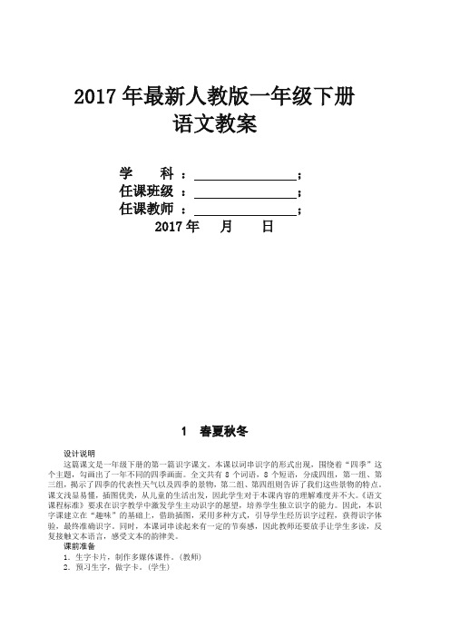 【最新】部编版一年级下册语文全册教案