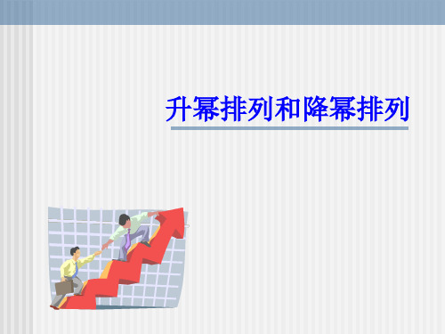 升幂排列和降幂排列