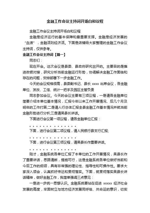 金融工作会议主持词开场白和议程