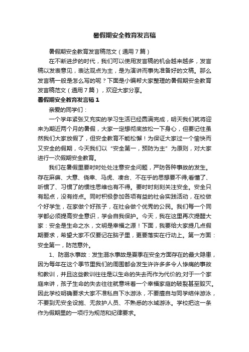 暑假期安全教育发言稿范文（通用7篇）