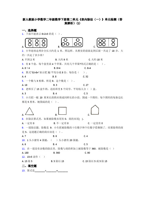 新人教版小学数学二年级数学下册第二单元《表内除法(一)》单元检测(答案解析)(1)