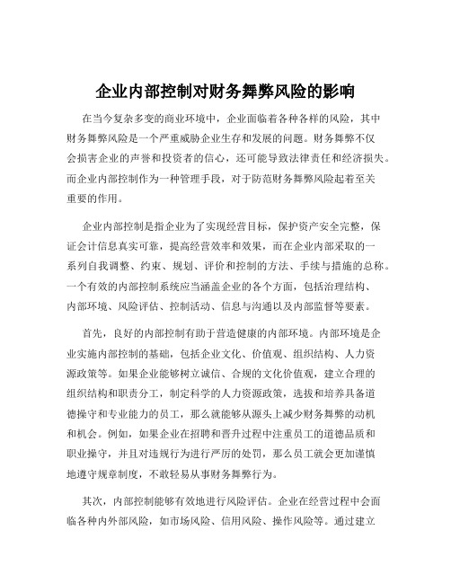 企业内部控制对财务舞弊风险的影响