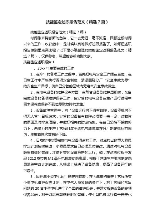 技能鉴定述职报告范文(精选7篇)