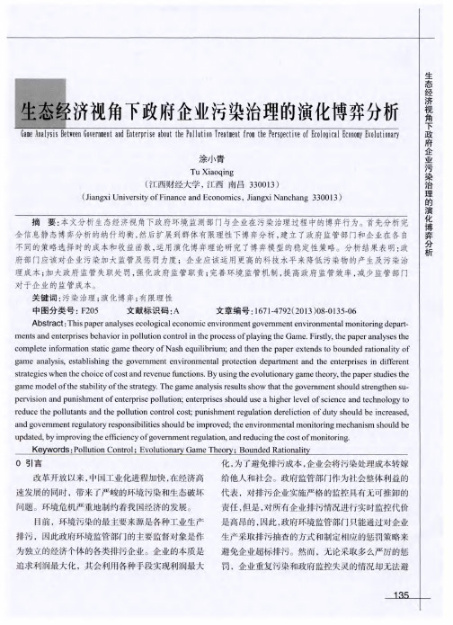 生态经济视角下政府企业污染治理的演化博弈分析