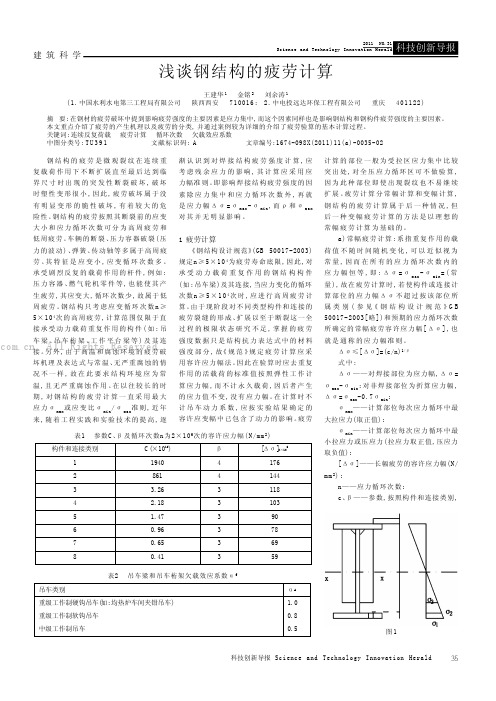 浅谈钢结构的疲劳计算