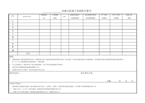 应建人防地下室面积计算书