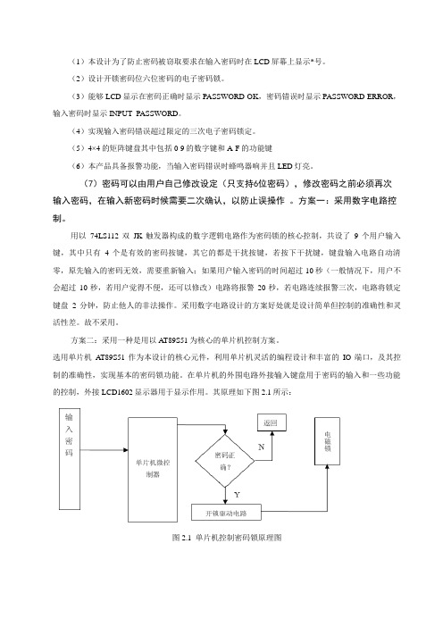 基于单片机电子密码锁方案设计书[1]13758