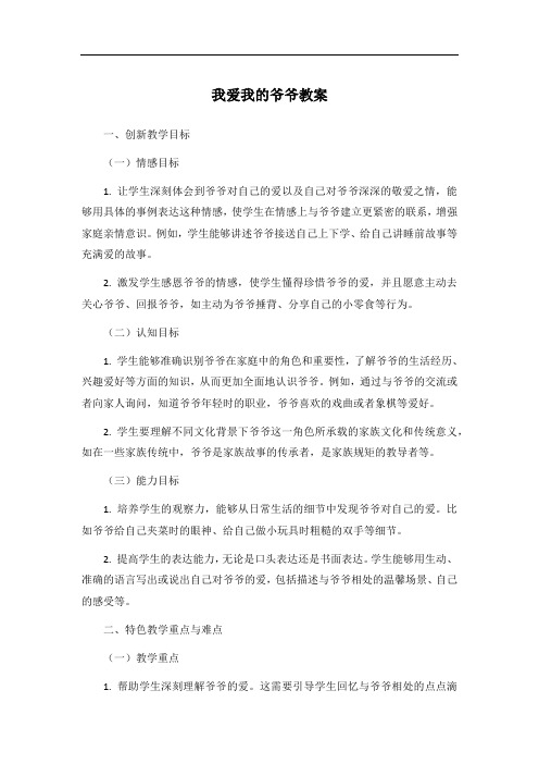 我爱我的爷爷教案