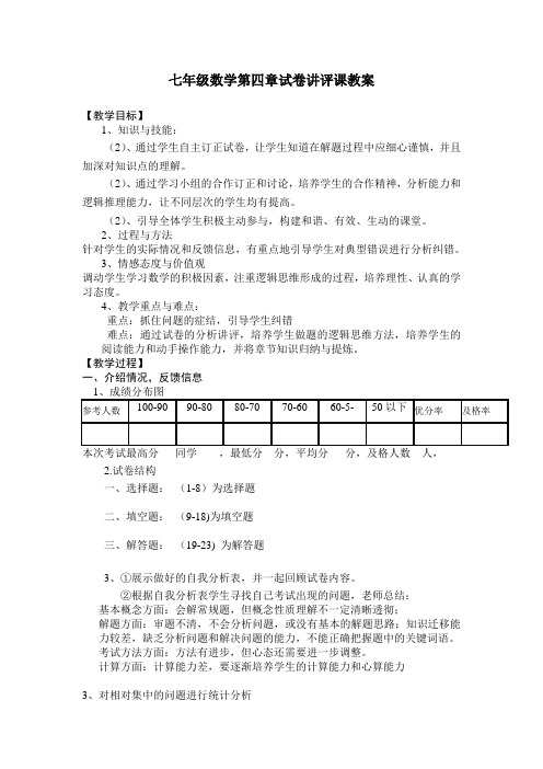 (完整)七年级数学第四章试卷讲评课教案