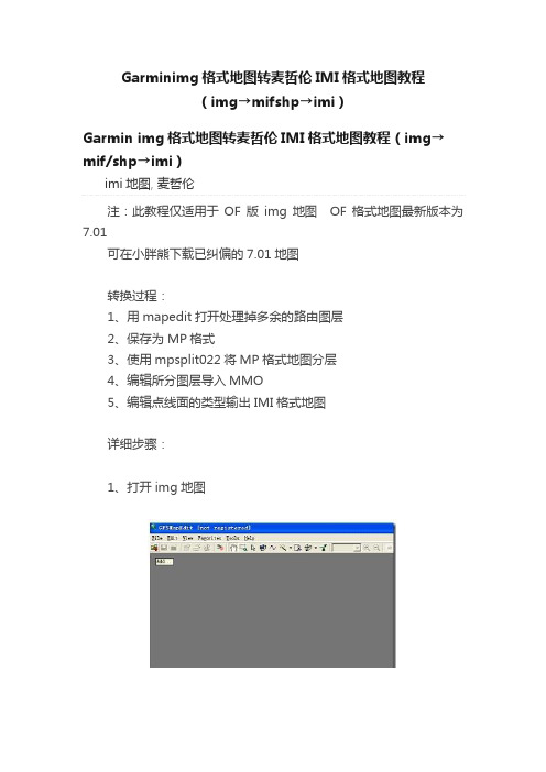 Garminimg格式地图转麦哲伦IMI格式地图教程（img→mifshp→imi）