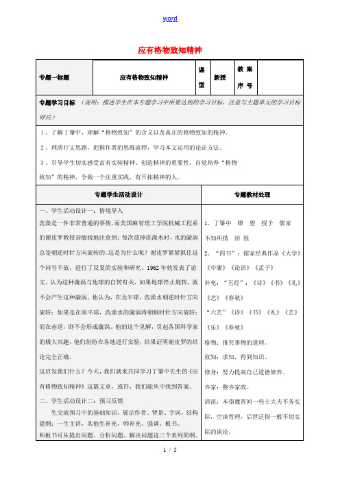 九年级语文上册 14应有格物致知精神教案 (新版)新人教版-(新版)新人教版初中九年级上册语文教案