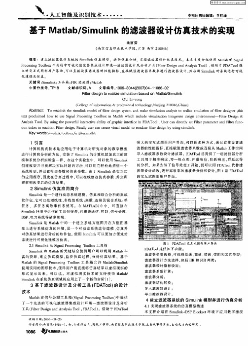 基于Matlab／Simulink的滤波器设计仿真技术的实现