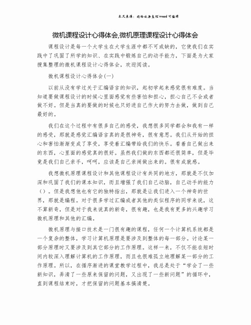 微机课程设计心得体会,微机原理课程设计心得体会.doc