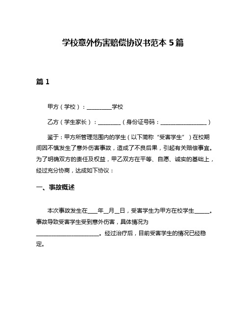 学校意外伤害赔偿协议书范本5篇