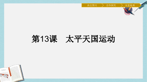 高中历史第四单元内忧外患与中华民族的奋起第13课太平天国运动课件岳麓版必修1(2)